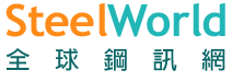 Steelworld全球鋼訊網